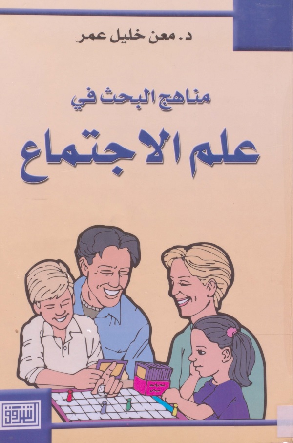 مناهج البحث في علم الاجتماع